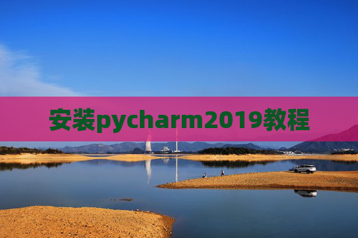 安装pycharm2019教程